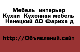 Мебель, интерьер Кухни. Кухонная мебель. Ненецкий АО,Фариха д.